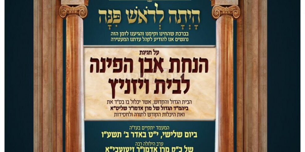 pose première pierre nouveau beith viznitz