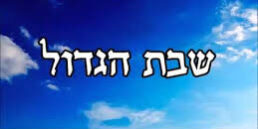 chabat_hagadol