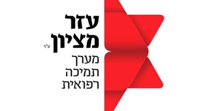 ezer mizion